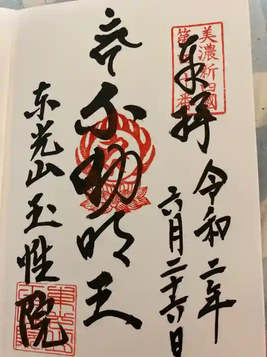 玉性院の御朱印