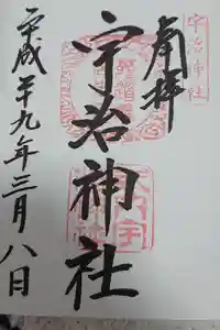 宇治神社の御朱印