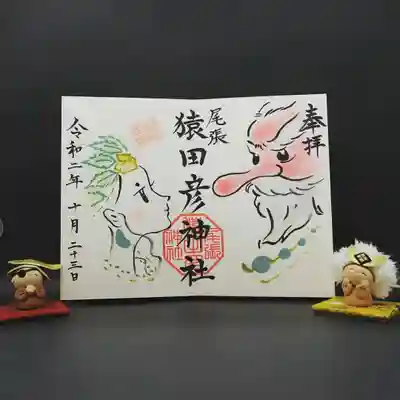 猿田彦大神・鈿女大神 御朱印