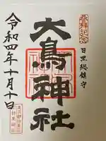 大鳥神社の御朱印