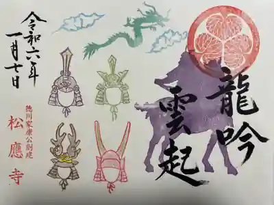 松應寺の御朱印