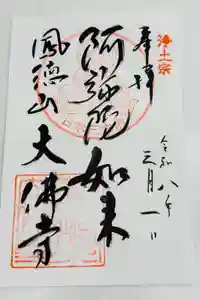 大仏寺の御朱印