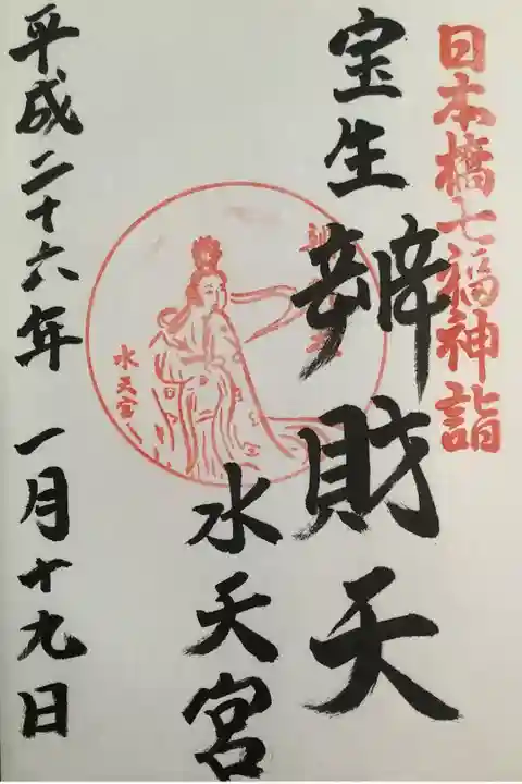 弁財天さまの御朱印です。