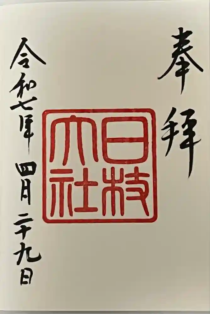 日枝神社の御朱印