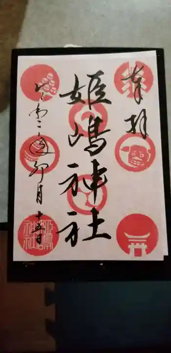 姫嶋神社の御朱印