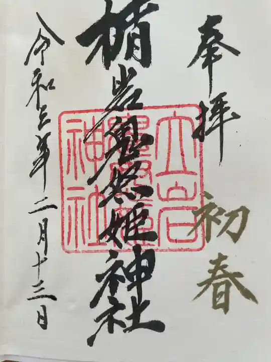 楯岩鬼怒姫神社(栃木県)