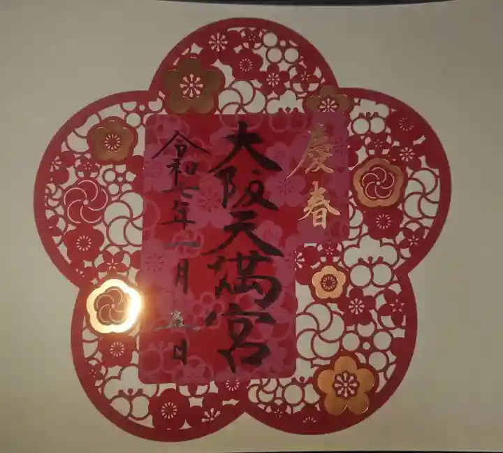 大阪天満宮の御朱印