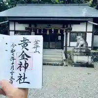 黄金神社(岐阜県)
