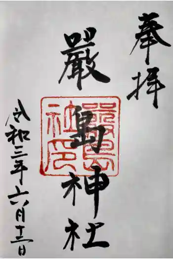 嚴嶌神社の御朱印 2021年06月