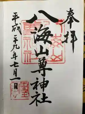 八海山尊神社の御朱印