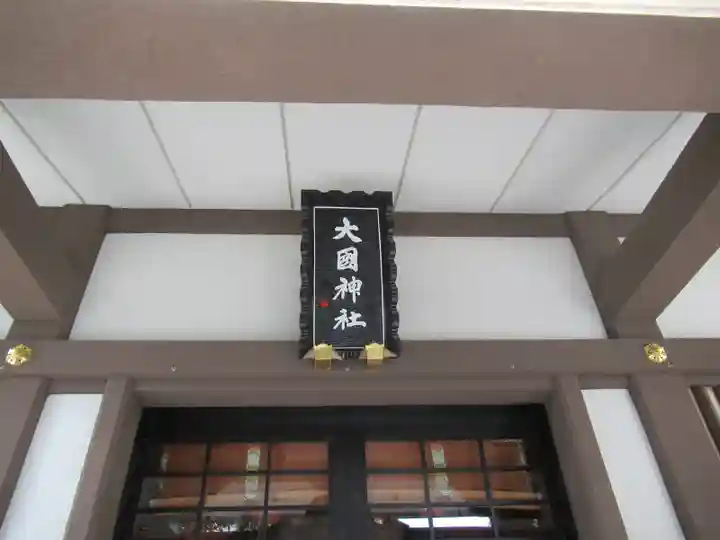 大國神社の本殿・本堂