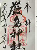 厳島神社の御朱印