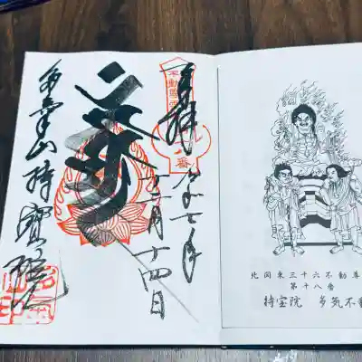 持寳院(多氣山不動尊)(栃木県)