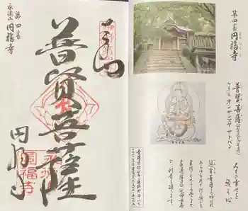 円福寺の御朱印 2020年06月