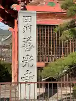 甲斐善光寺のその他建物