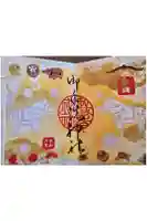 御手洗神社の御朱印