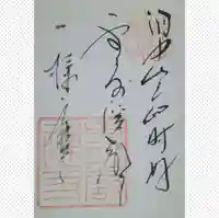 雲巌寺の御朱印