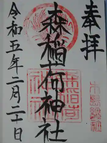 稲荷神社の御朱印 2023年02月