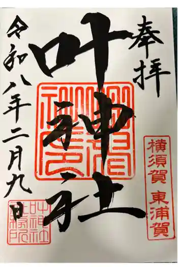 叶神社(東叶神社)の御朱印 2026年02月