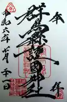 群馬県護国神社(群馬県)