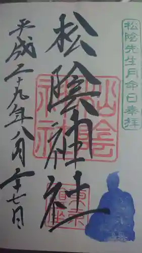 松陰神社の御朱印