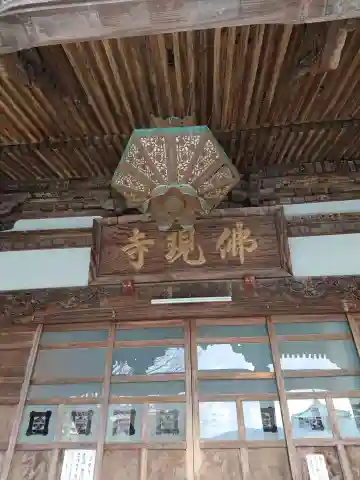 佛現寺の本殿・本堂