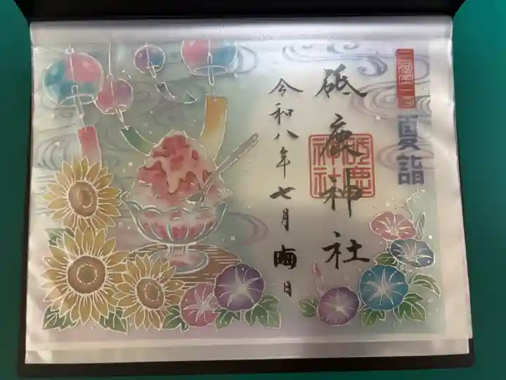 砥鹿神社(里宮)の御朱印