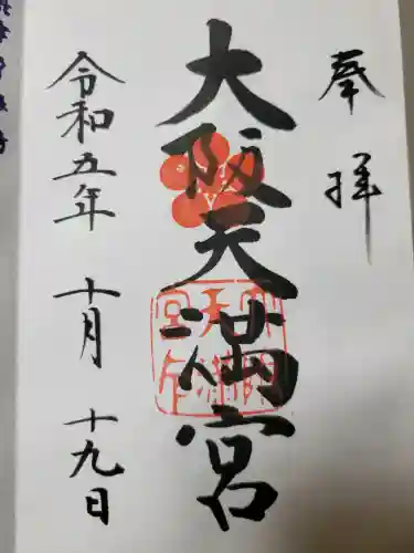 大阪天満宮の{uncategorized: "未分類", other: "その他", undefined: "問題あり", building: "その他建物", grave: "お墓", sacred_gate: "鳥居", guardian: "狛犬", statue: "像", buddha: "仏像", history: "歴史", nature: "自然", garden: "庭園", animal: "動物", pagoda: "塔", temizu: "手水舎", mountain_gate: "山門・神門", sanctuary: "本殿・本堂", subordinate: "末社・摂社", art: "芸術", scenery: "景色", jizo: "地蔵", ema: "絵馬", goshuin: "御朱印", omikuji: "おみくじ", items: "授与品その他", amulet: "お守り", goshuincho: "御朱印帳", eats: "食事", festival: "お祭り", votive_dance: "神楽", shichigosan: "七五三参", wedding: "結婚式", experience: "体験その他", initially: "初詣", around: "周辺", anti_infection: "感染症対策"}