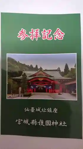 宮城縣護國神社の授与品その他