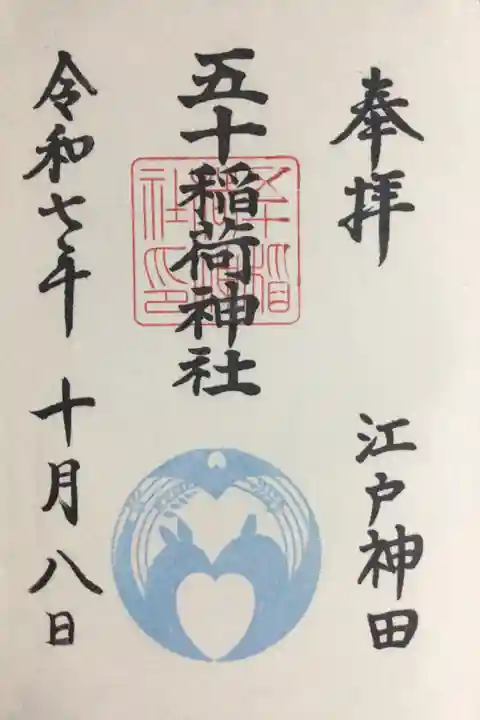 五十稲荷神社(栄寿稲荷神社)(東京都)