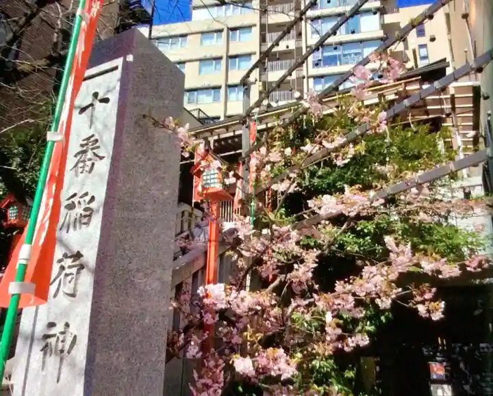 十番稲荷神社(東京都)