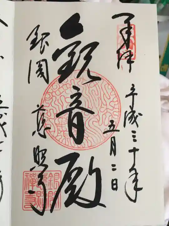 慈照寺(慈照禅寺・銀閣寺)の御朱印