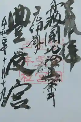 比沼麻奈為神社の御朱印