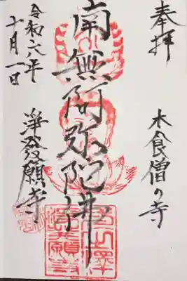 浄発願寺の御朱印