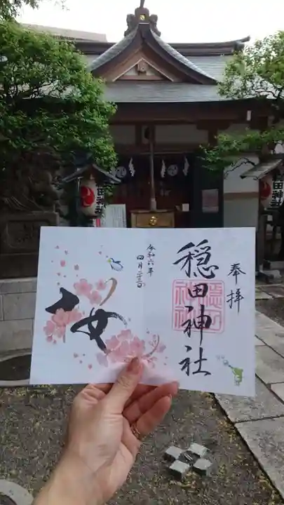 穏田神社の御朱印