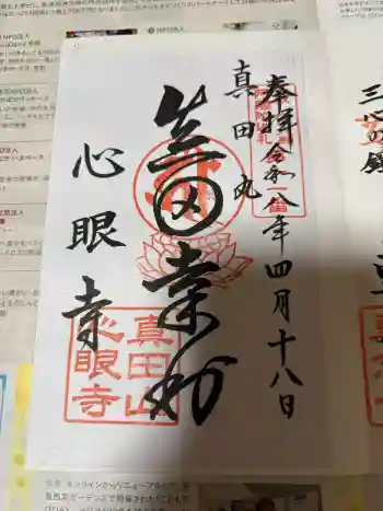 心眼寺の御朱印 2026年04月
