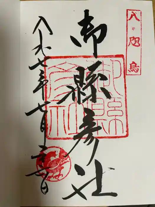 熊野那智大社の御朱印