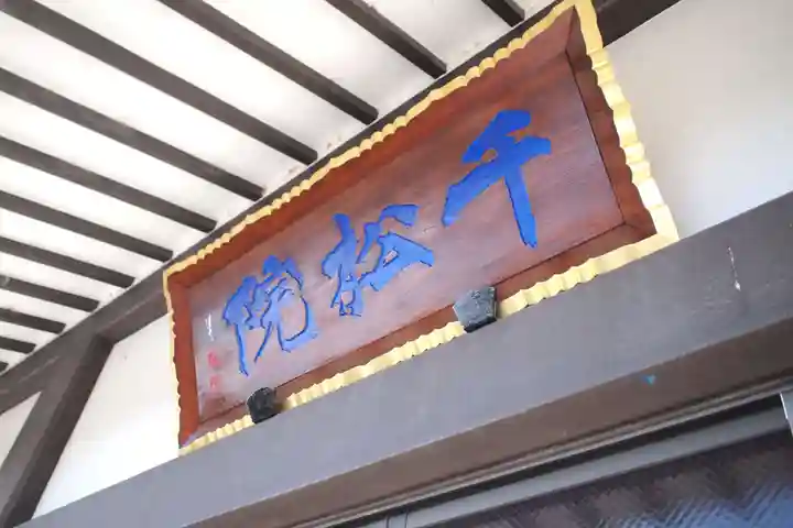 千松院のその他建物