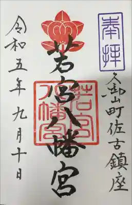 若宮八幡宮（佐古）の御朱印