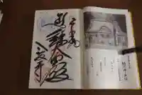 鯖大師本坊の御朱印