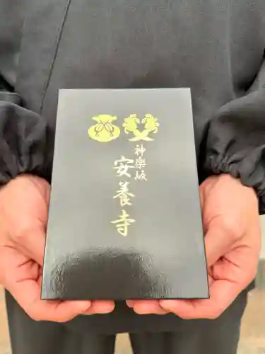 神楽坂安養寺(東京都)