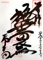 忉利天上寺の御朱印