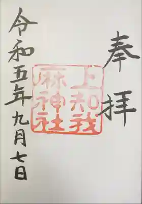 上知我麻神社　熱田神宮摂社