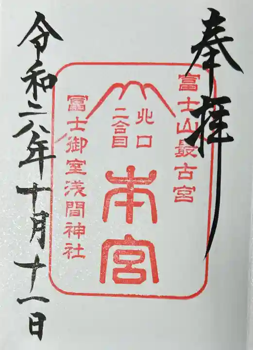 冨士御室浅間神社(山梨県)