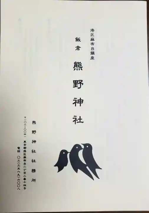 飯倉熊野神社(東京都)