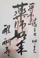 醍醐寺の御朱印