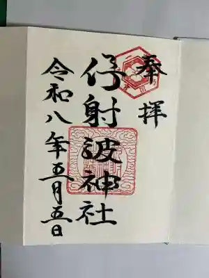 オリジナルの御朱印帳にいただいた御朱印