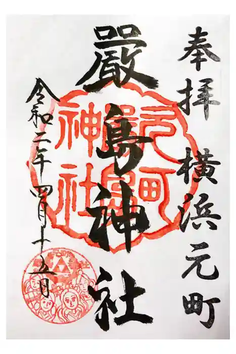 元町厳島神社の御朱印