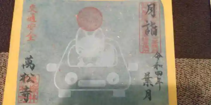 万松寺の御朱印