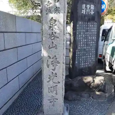 浄光明寺(神奈川県)